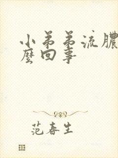 小弟弟流脓疼怎么回事