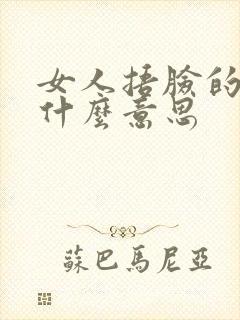 女人捂脸的表情什么意思