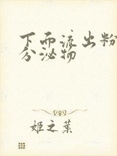 下面流出粉红色分泌物