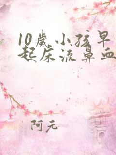 10岁小孩早上起床流鼻血是什么原因