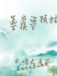 怎么治颈椎椎间管狭窄