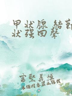 甲状腺 结节点状强回声