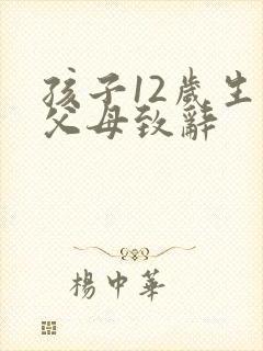 孩子12岁生日父母致辞