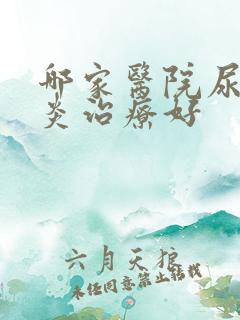 哪家医院尿道发炎治疗好