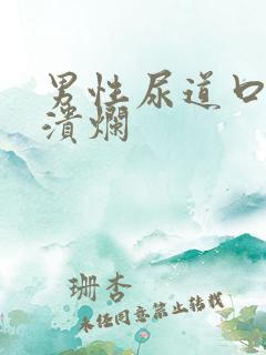 男性尿道口上一溃烂