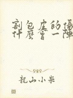 割包皮的伤口为什么会一阵阵的发痒