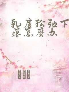 乳房松弛下垂干瘪怎么办