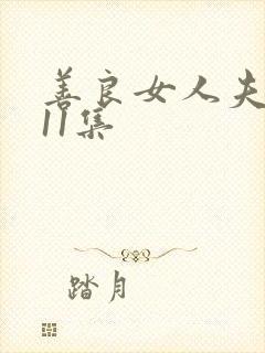 善良女人夫世美11集