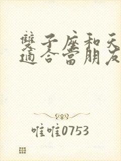 双子座和天蝎座适合当朋友吗