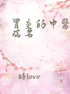 胃炎的中医诊断病名