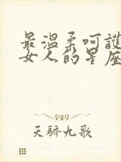 最温柔呵护摩羯女人的星座男