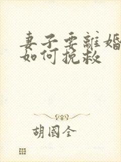 妻子要离婚丈夫如何挽救