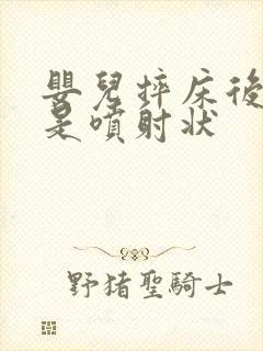 婴儿摔床后吐奶是喷射状