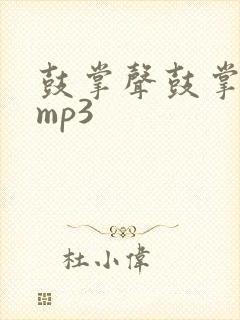 鼓掌声鼓掌音效mp3