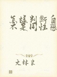 怎样判断自己是不是同性恋