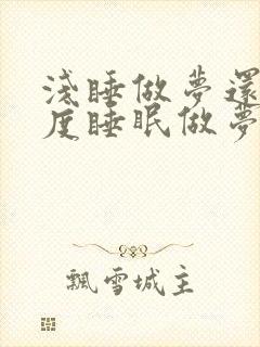 浅睡做梦还是深度睡眠做梦