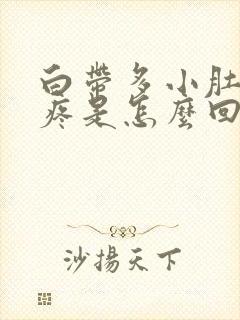 白带多小肚子坠疼是怎么回事