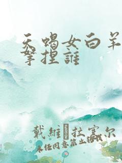 天蝎女白羊男谁拿捏谁