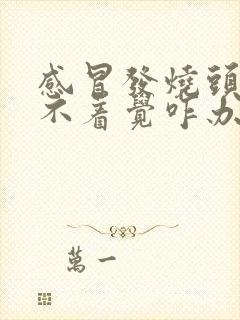 感冒发烧头疼睡不着觉咋办