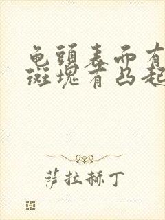 龟头表面有红色斑块有凸起