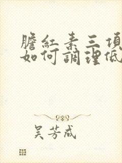 胆红素三项都高如何调理低