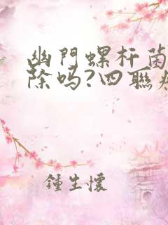 幽门螺杆菌能根除吗?四联疗法具体用药周期