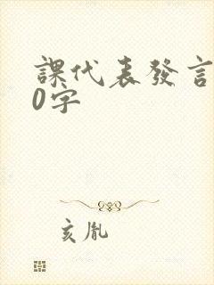 课代表发言稿50字