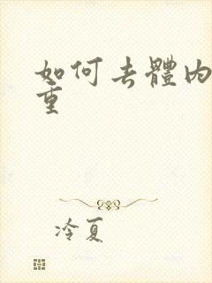 如何去体内湿气重