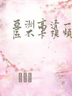 亚洲高清一区二区不卡视频