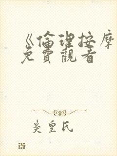 《伦理按摩2》免费观看