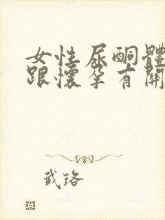 女性尿酮体阳性跟怀孕有关系