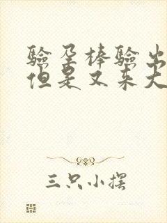 验孕棒验出怀孕但是又来大姨妈了