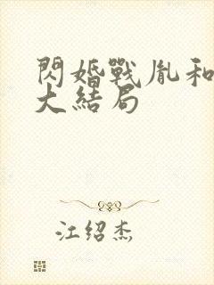 闪婚战胤和海彤大结局