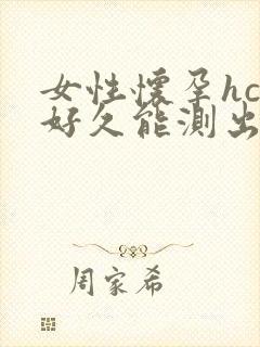 女性怀孕hcg好久能测出来