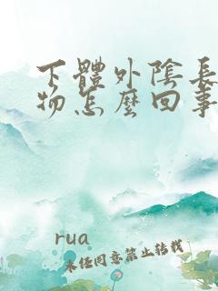 下体外阴长赘生物怎么回事