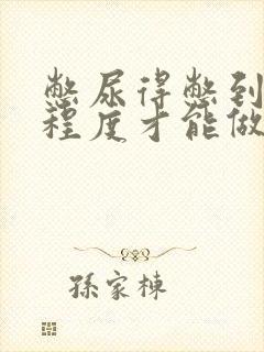 憋尿得憋到什么程度才能做彩超