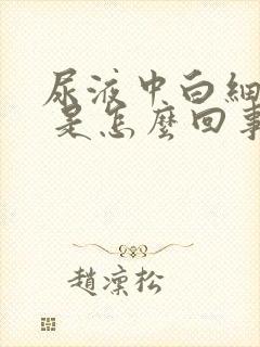 尿液中白细胞3 是怎么回事