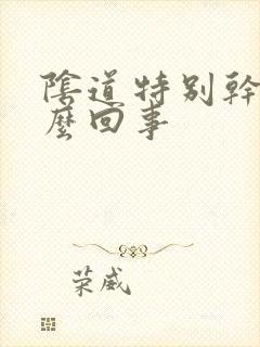 阴道特别干是怎么回事