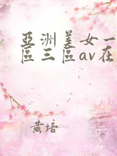 亚洲美女一区二区三区av在线
