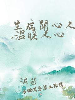 生病关心人的话,温暖人心