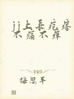 jj上长疙瘩 不痛不痒