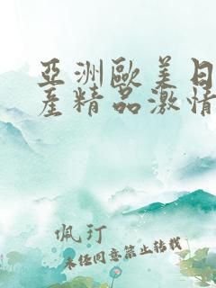 亚洲欧美日韩国产精品激情综合在线