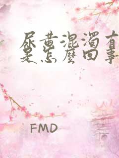 尿黄混浊有异味是怎么回事