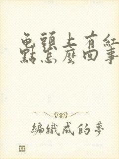 龟头上有红色斑点怎么回事