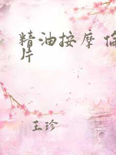 精油按摩 伦理片