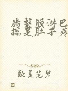 肠系膜淋巴结炎总是肚子疼怎么办