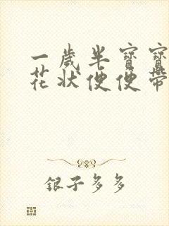 一岁半宝宝拉蛋花状便便带水