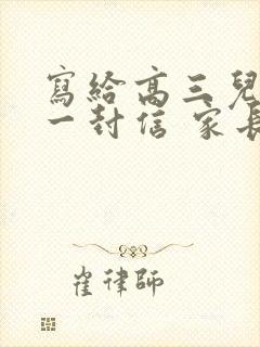 写给高三儿子的一封信 家长鼓励语