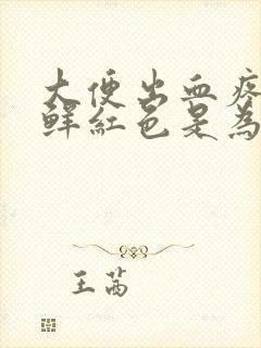 大便出血疼血是鲜红色是为什么原因