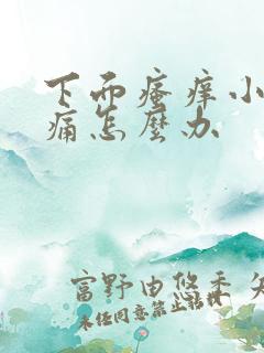 下面瘙痒小腹胀痛怎么办